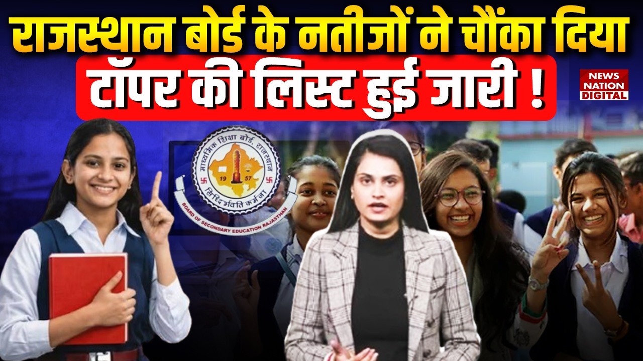RBSE 10th Result 2026 : Rajasthan Board के Result ने चौंकाया Toppers की List ! RBSE Board |breaking