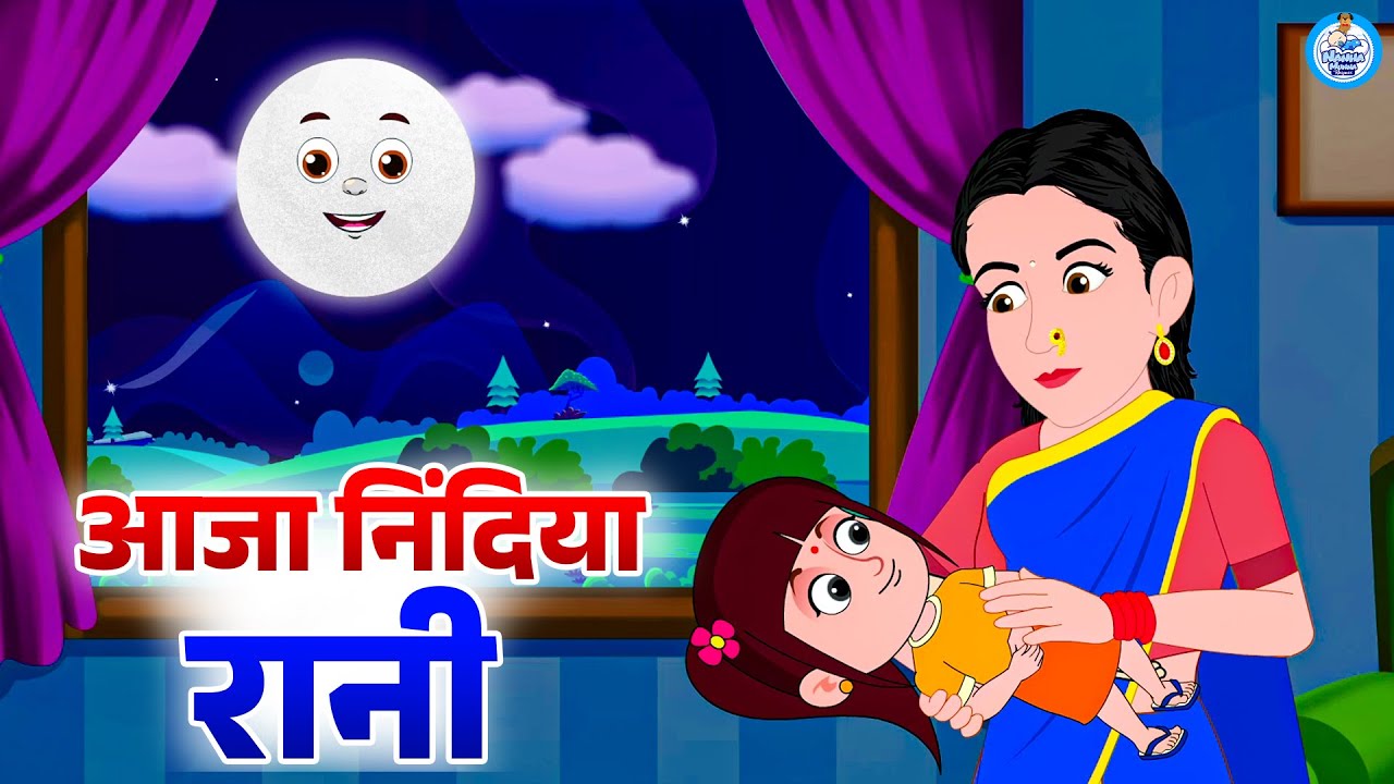 आजा निंदिया रानी | Aaja Nidiya Rani Aaja | Hindi Rhymes For Kids | Baby Song
