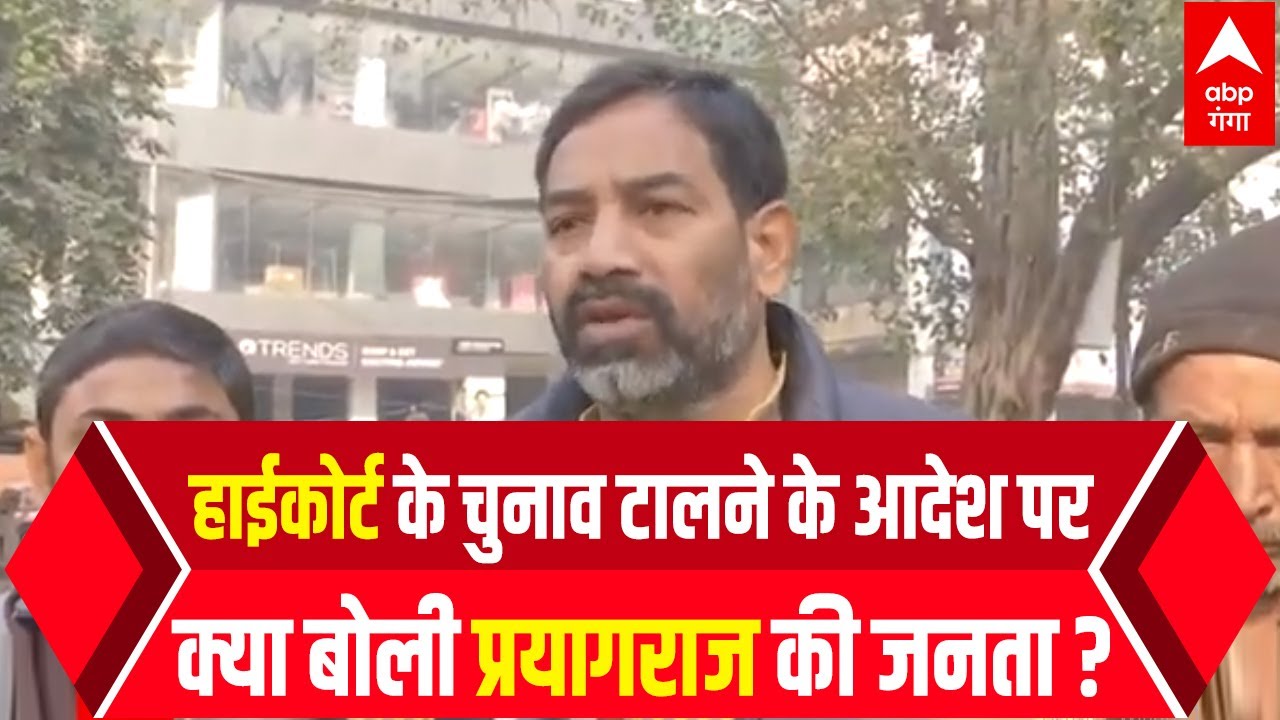 Prayagraj: हाईकोर्ट ने चुनाव टालने के आदेश दिए तो क्या बाली सूबे की जनता ?