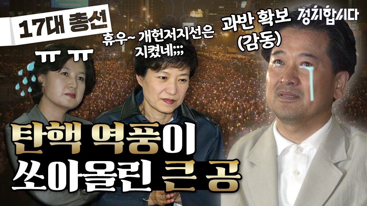 탄핵 역풍이 만들어낸 엇갈린 운명 , 17대 총선 한눈에 보기! ⎜탑골정치 ⎜정치합시다