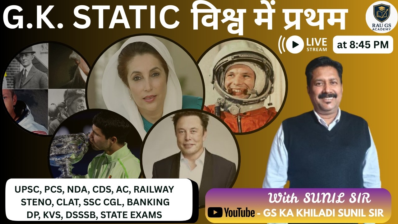 🚀FIRST IN WORLD | STATIC G.K. | सभी प्रतियोगी परीक्षाओं के लिए | Sunil Sir🔥