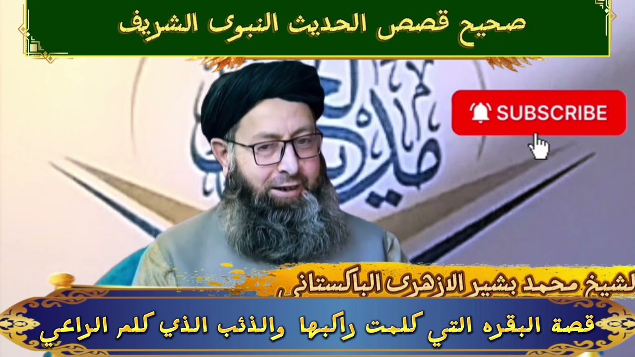 قصة البقره التي كلمت راكبها والذئب الذي كلم الراعي ((الشيخ محمد بشير خان الازهرى الباكستانى ))