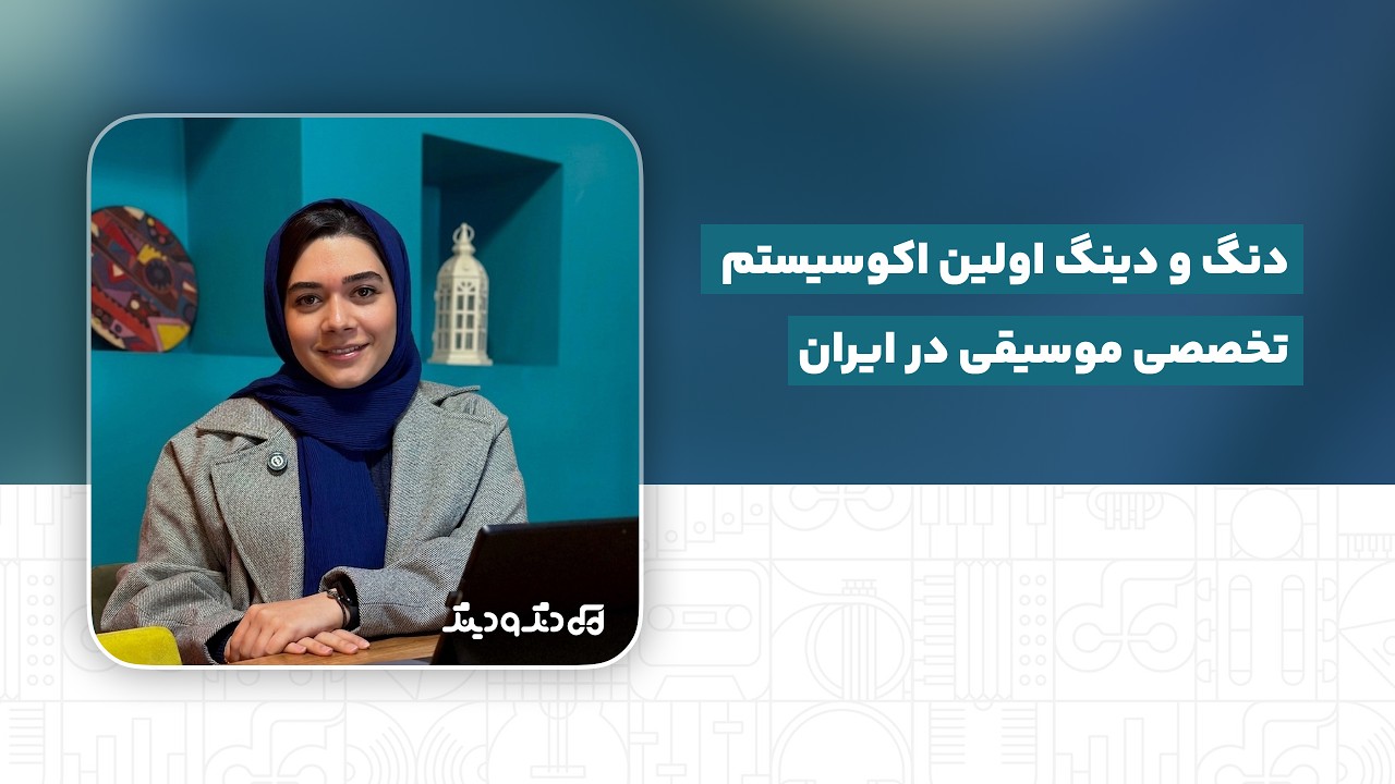 دنگ و دینگ؛ اولین اکوسیستم تخصصی موسیقی در ایران