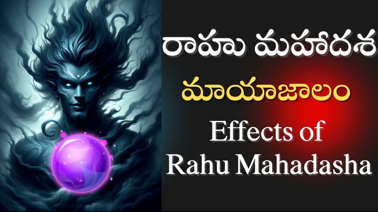 రాహు మహాదశ | రాహువు మహాదశ ప్రభావం ఎలా ఉంటుంది? #teluguastrology #rahu #rahudasha