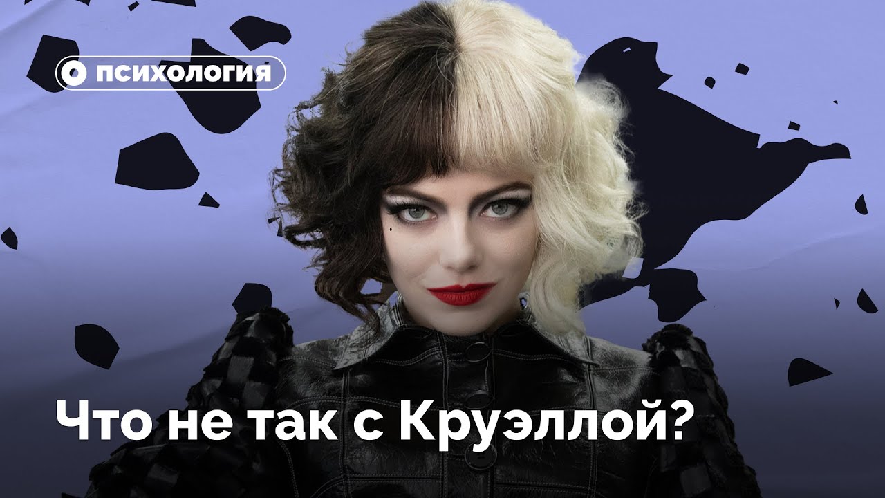 Что не так с Круэллой?