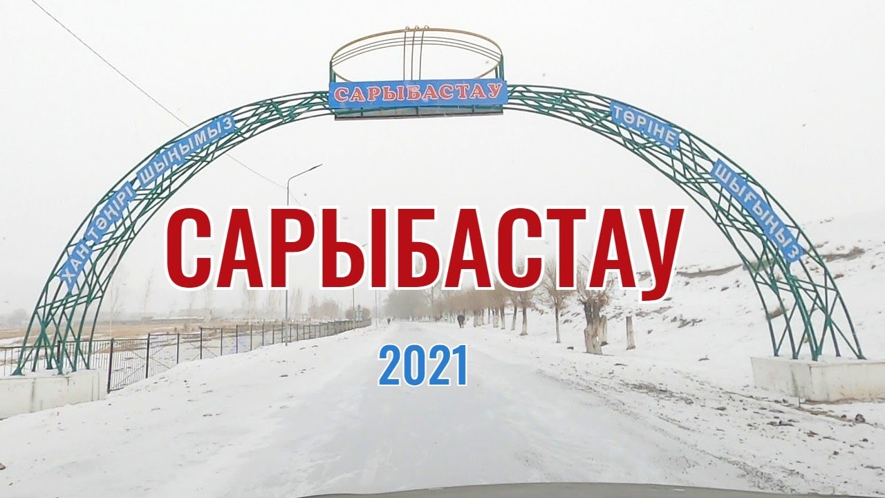 САРЫБАСТАУ ауылы, Райымбекский район, Казахстан, 2021. Обзор села.