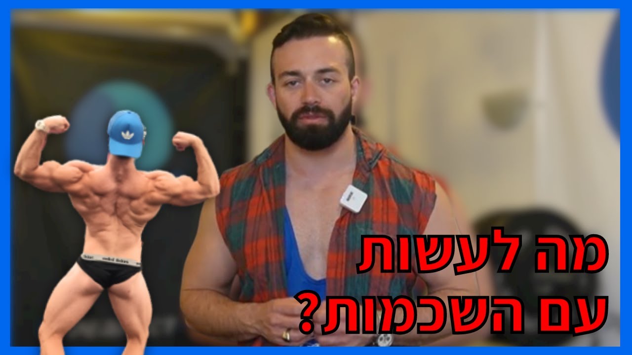 האם לקבע את השכמות?!