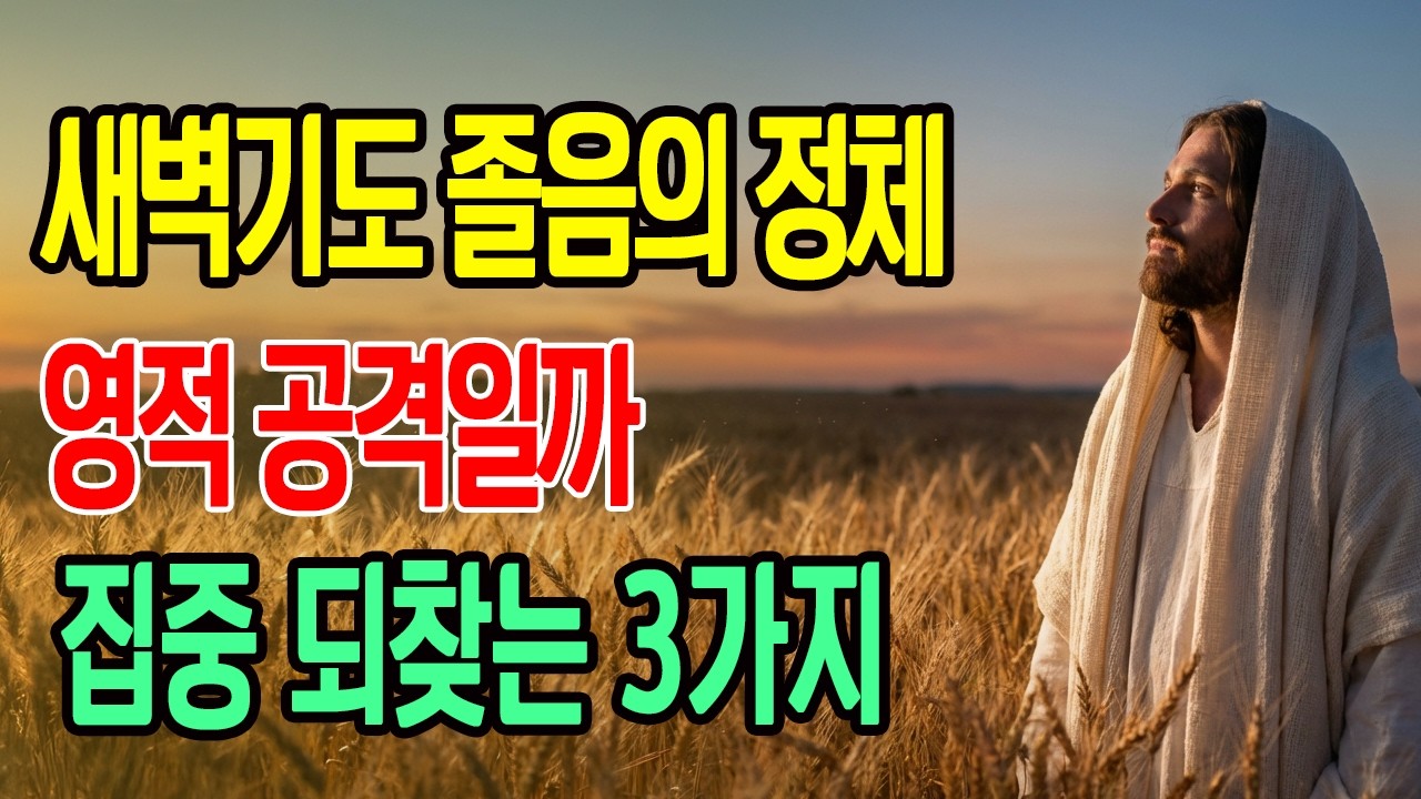 기도할 때 하품이 나오는 이유! 성경이 말하는 영적인 의미와 대처법