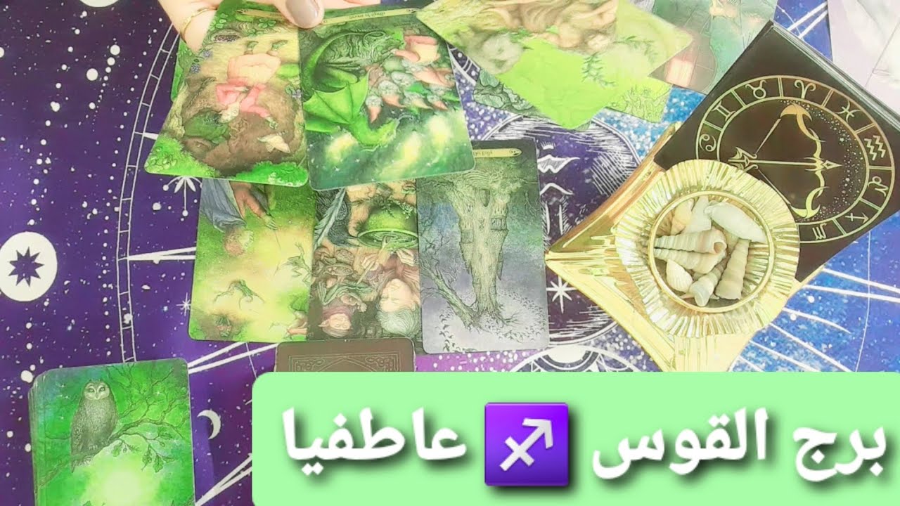 برج القوس ♐ تكشف من تدخل بينك وبين الشريك قراءة عاطفية للمنفصلين ومن يعود معك 