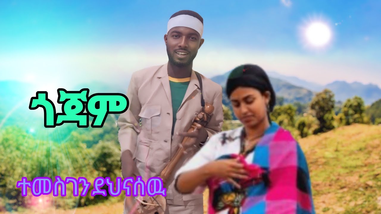 Temesgen denasew gojjam new ethiopian music 2025 offical (vido)