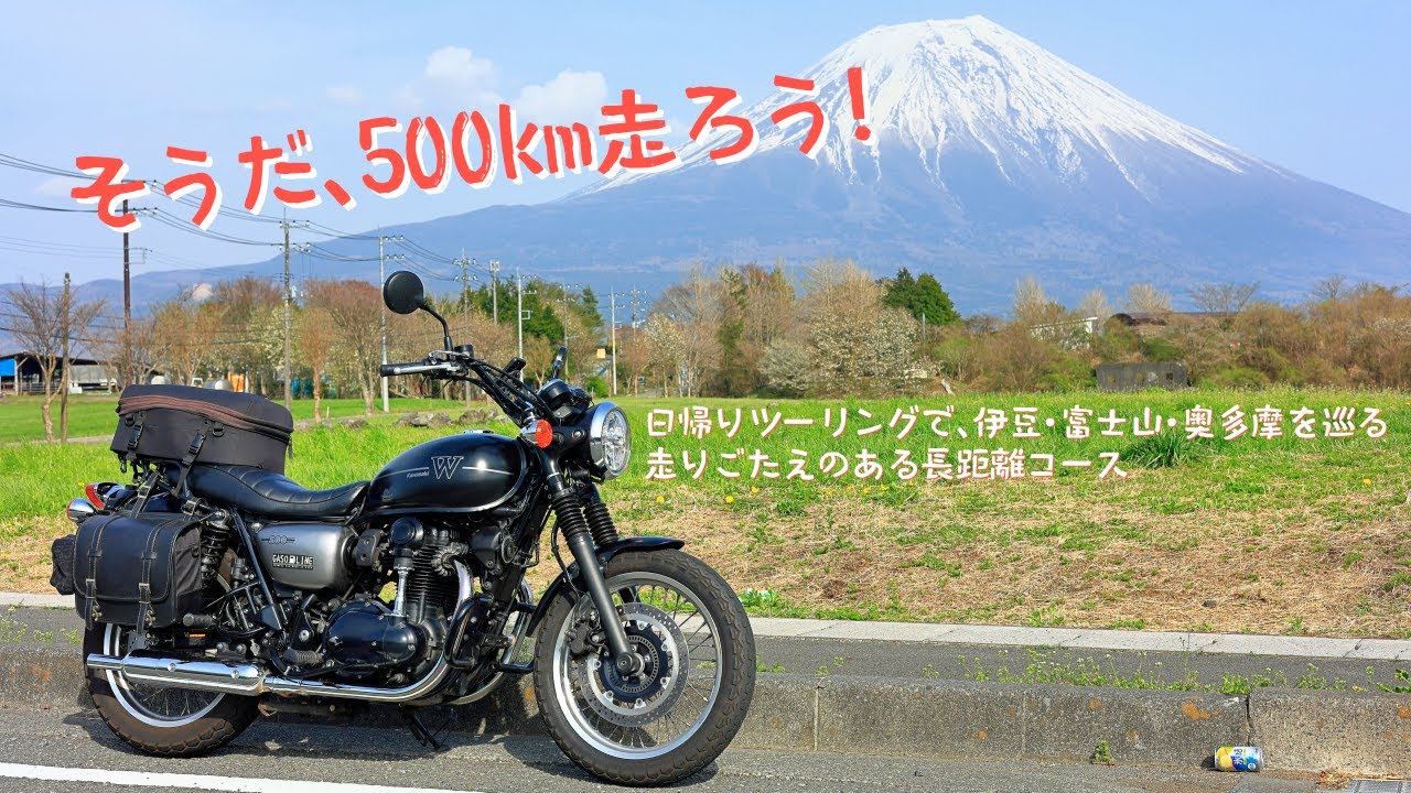 急に500km走りたくなったら、伊豆・富士山・奥多摩を巡る日帰りツーリングコース。[Kawasaki W800 Street]