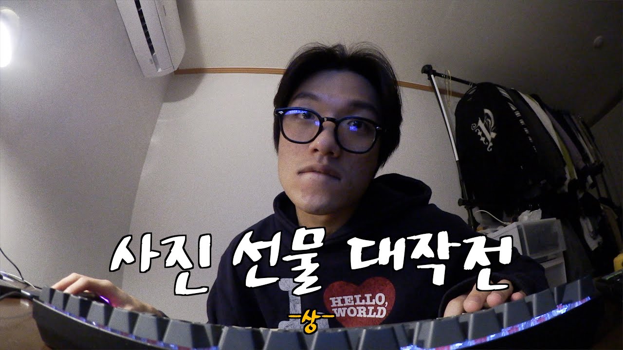 인프제가 사진선물 하는 과정 (상)