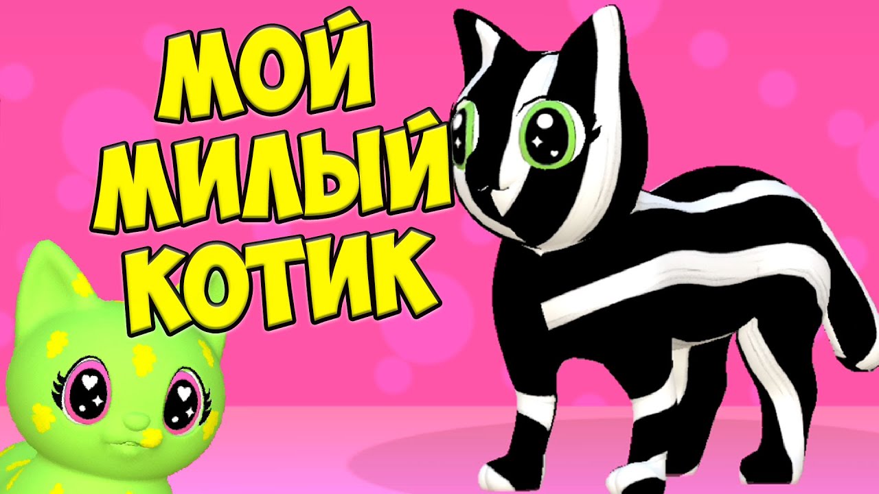 😻МИЛЫЙ КОТЕНОК😻Ухаживаю за малышами Мои малыши тамогочи