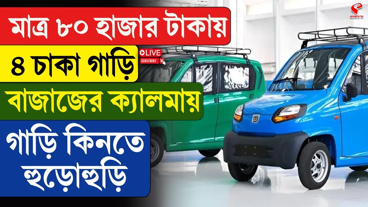Bajaj Car | মাত্র ৮০ হাজার টাকায় ৪ চাকা গাড়ি, বাজাজের ক্যালমায় গাড়ি কিনতে হুড়োহুড়ি
