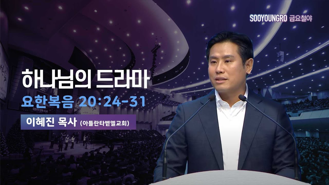하나님의 드라마 | 요 20:24-31 | 이혜진 목사 | 금요철야 | 24.7.26