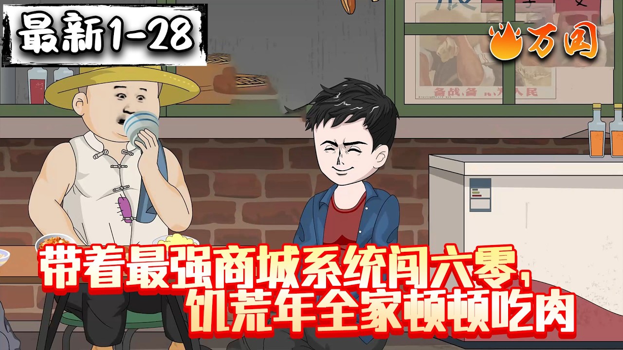 💥最新合集【年代动画】《带着最强商城系统闯六零，饥荒年全家顿顿吃肉》穿越60年代，我家粮食吃不完#沙雕动画  #万国推文
