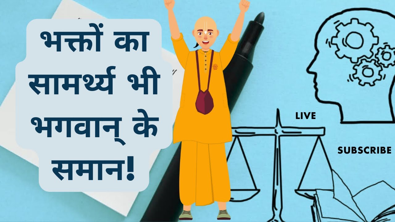 जुहू से लाइव | भक्तों का सामर्थ्य भी भगवान् के समान |