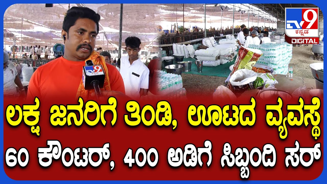 Hubli Congress Program: 2 ಲಕ್ಷ ಜನರಿಗೆ ಉಪ್ಪಿಟ್ಟು, ಪಲಾವ್, ಮೊಸರನ್ನ, ಮೈಸೂರ್ ಪಾಕ್ | #TV9D