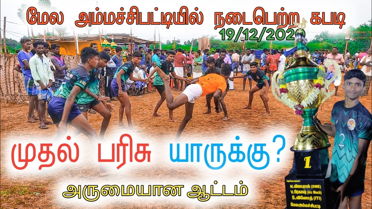 # உறங்கான்பட்டி அணி மேல அம்மச்சிபட்டி கபடி போட்டியில்  முதல் பரிசு யாருக்கு? .19.12.2020