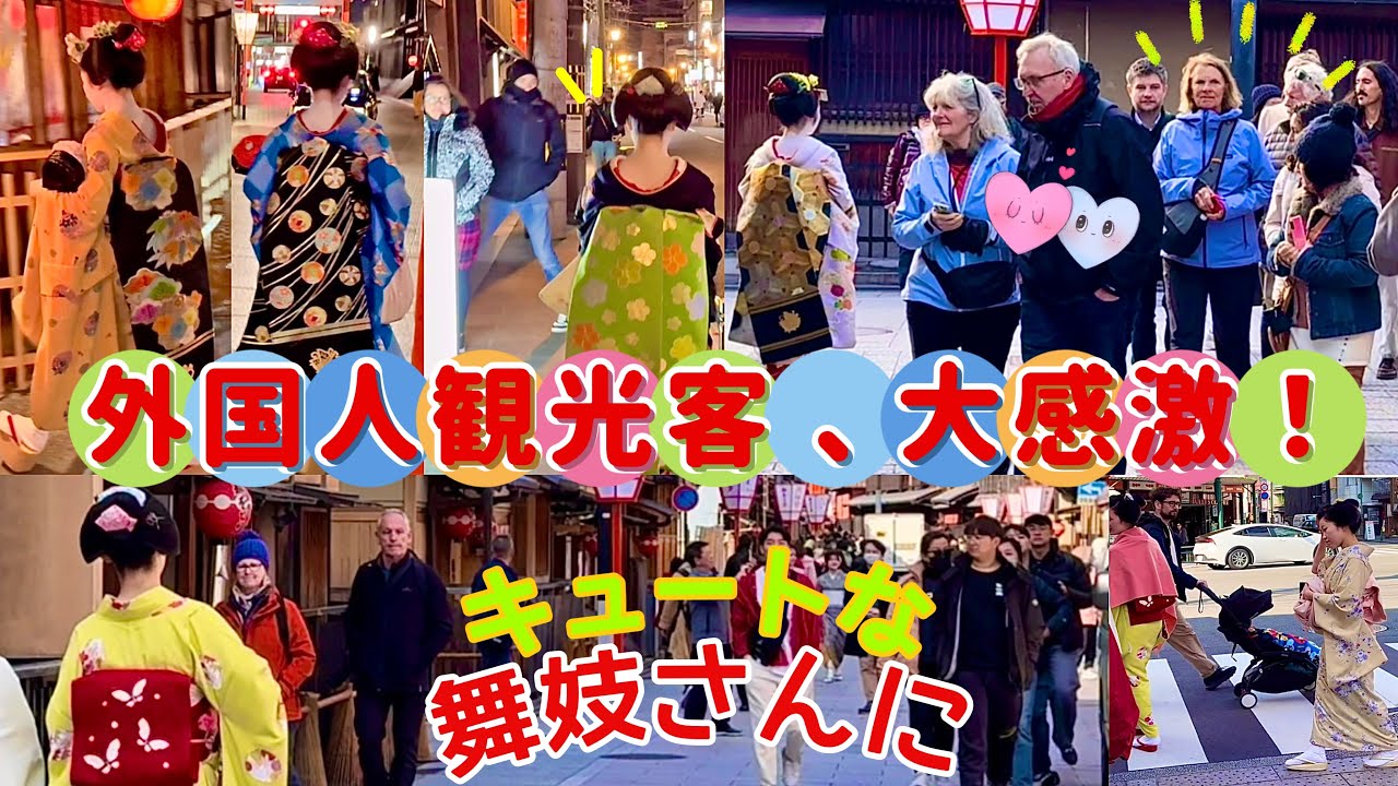 キュートな舞妓さんに、外国人観光客が大感激！昼も夜も、舞妓さんがいっぱい！京都祇園。Tourists are deeply impressed by the cute maiko! kyoto