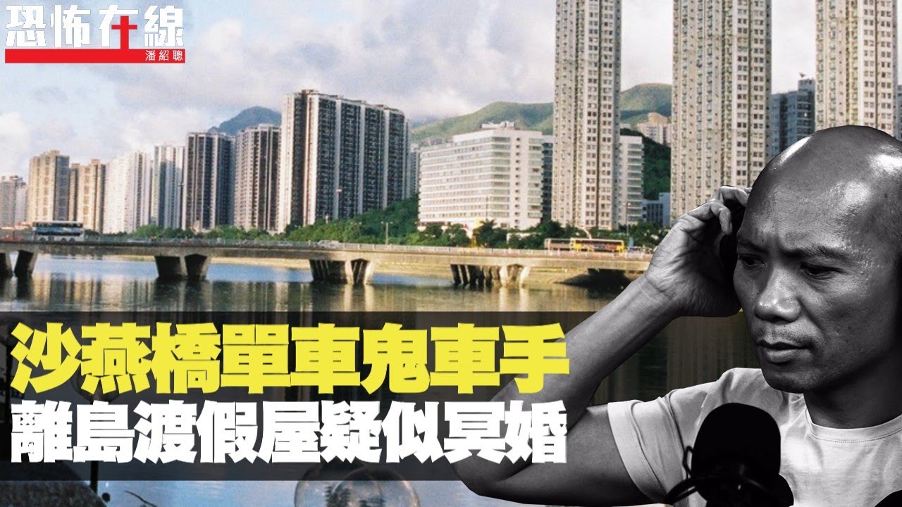 沙田沙燕橋單車鬼車手！南丫島渡假屋冥婚會場，深夜見鬼新娘照鏡！(恐怖在線重溫 第2246集)