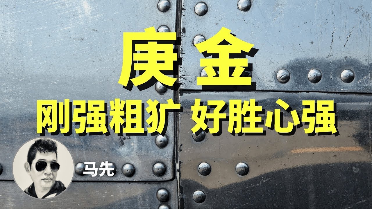 庚金：刚强粗犷，好胜心强，铿锵有力，“金木相战”时具有破坏力 | 歌手、音乐家里庚金多。不同的庚金命有什么不同的人生轨迹