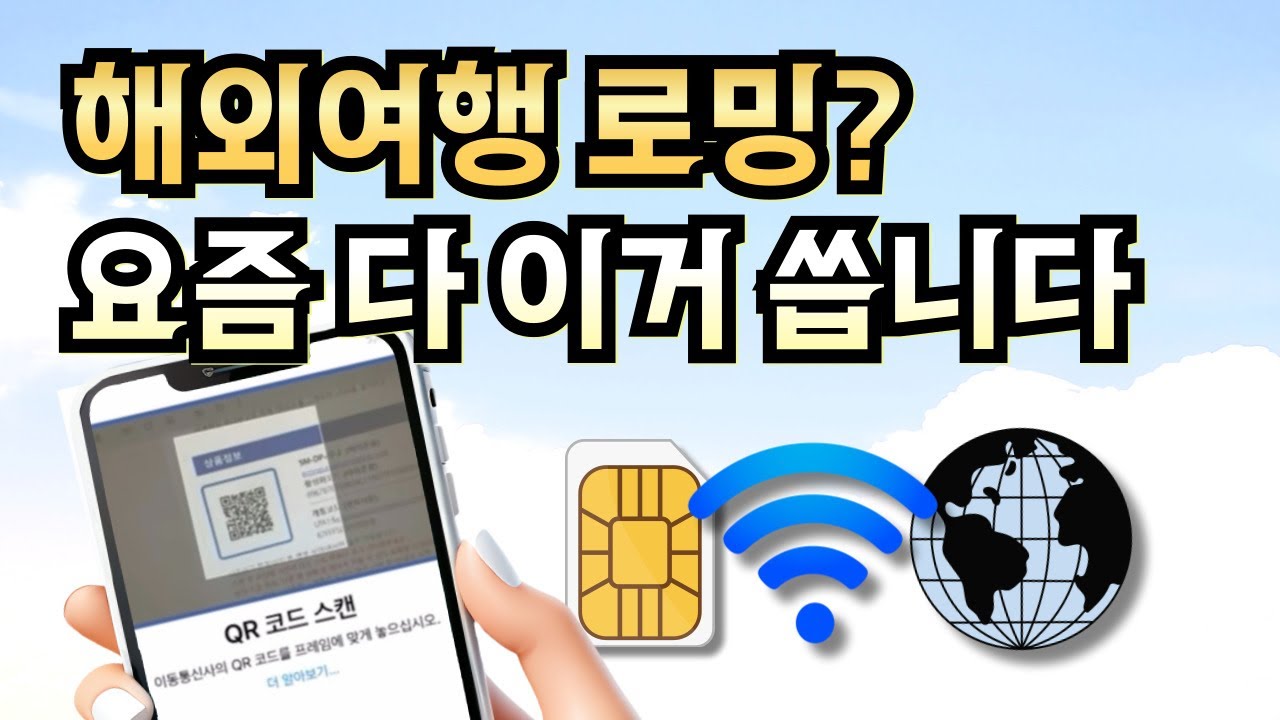 eSIM 이심, 통신사 로밍, 포켓 와이파이, 유심 비교📱 eSIM 설정 방법✈️ 해외여행 필수체크 데이터 로밍 ver2🌐