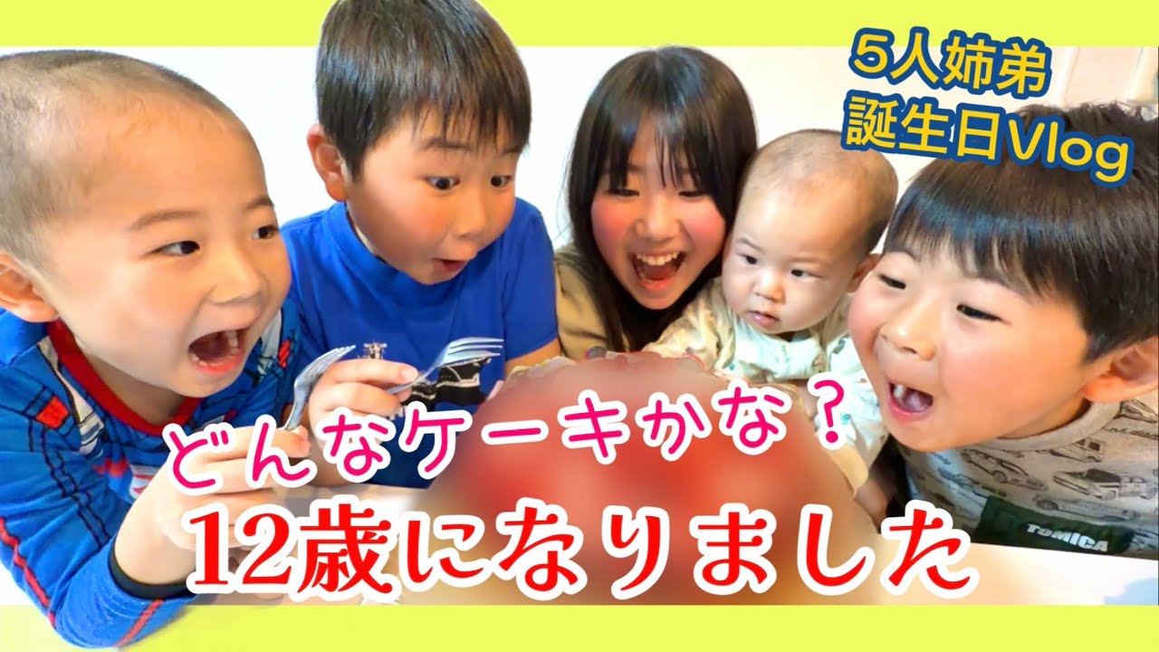 【祝】🎊我が家の長女12歳誕生日🎂弟達からのプレゼントもらえたのか…どんなケーキかワクワクな1日
