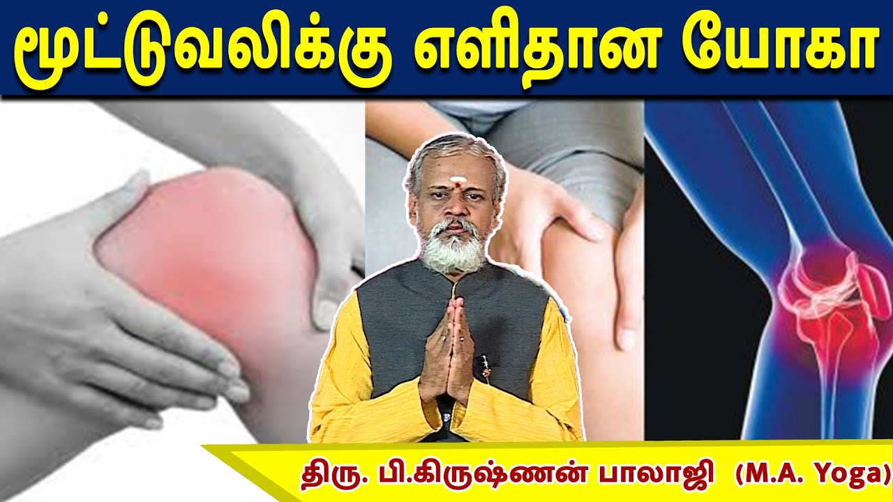 மூட்டுவலிக்கு எளிதான Chair- யோகா | Krishnan Balaji |  @megatvindia