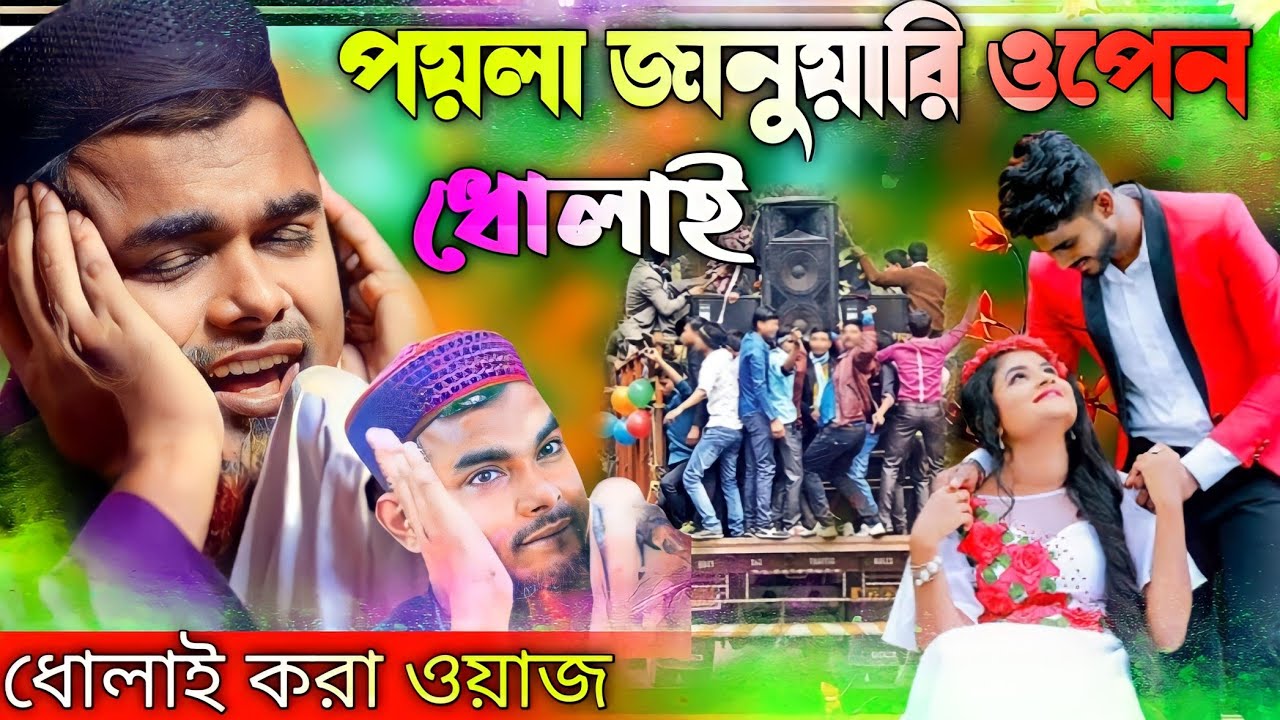 পয়লা জানুয়ারি !ওপেন ধোলাই করা ওয়াজ ! মাওলানা শাহনাজ মন্ডল! Maulana Shahnaz Mondal