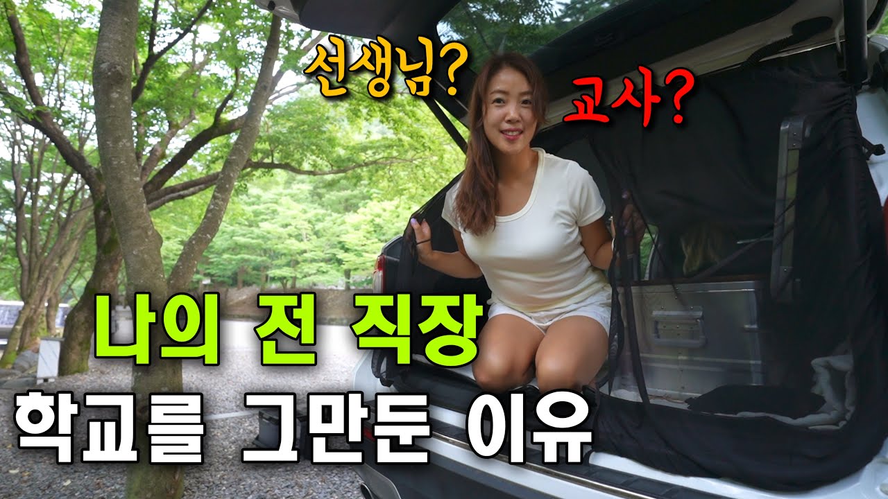 [차박] 차박전문 유튜버의 전 직업은?선생님?교사?ㅣ내가 전 직장 학교를 그만둔 이유