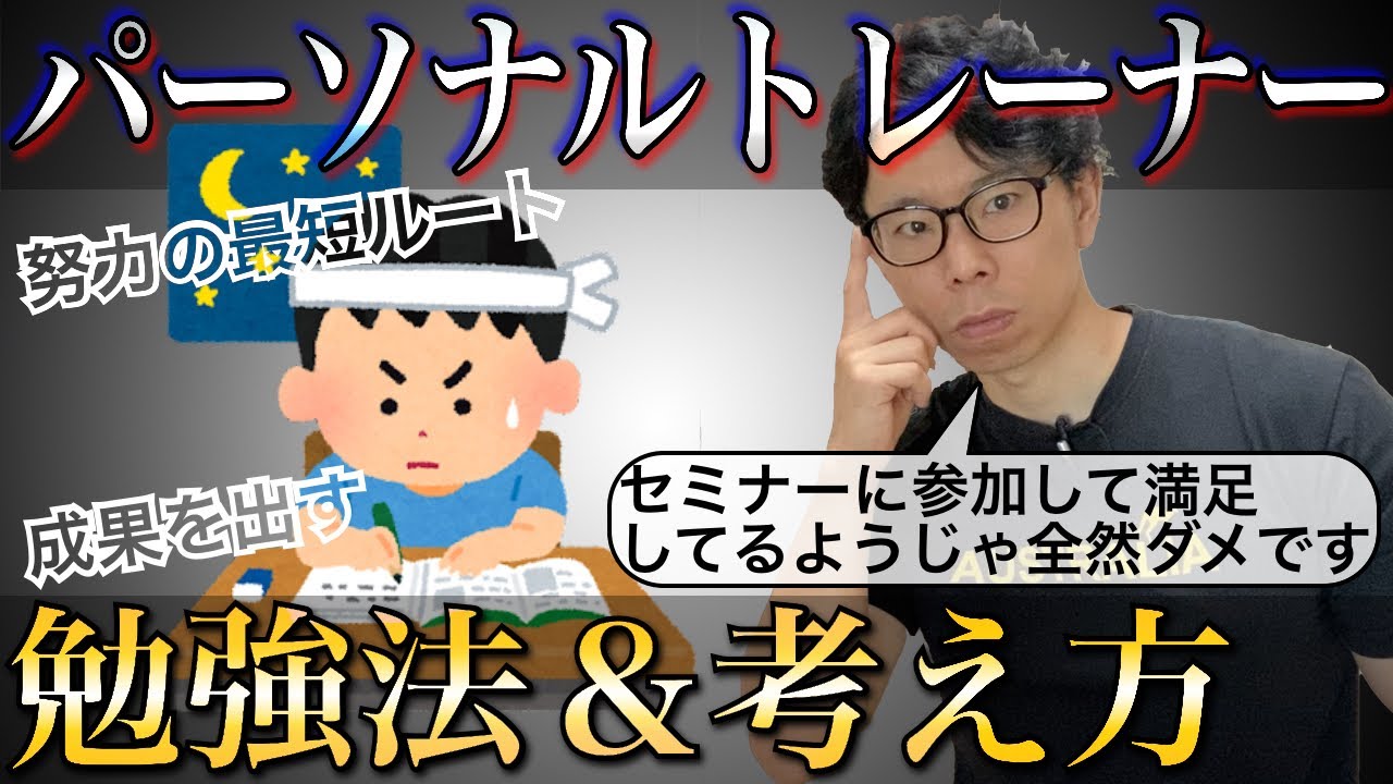 【知らないと損する】パーソナルトレーナー最強の勉強法はコレだ！！