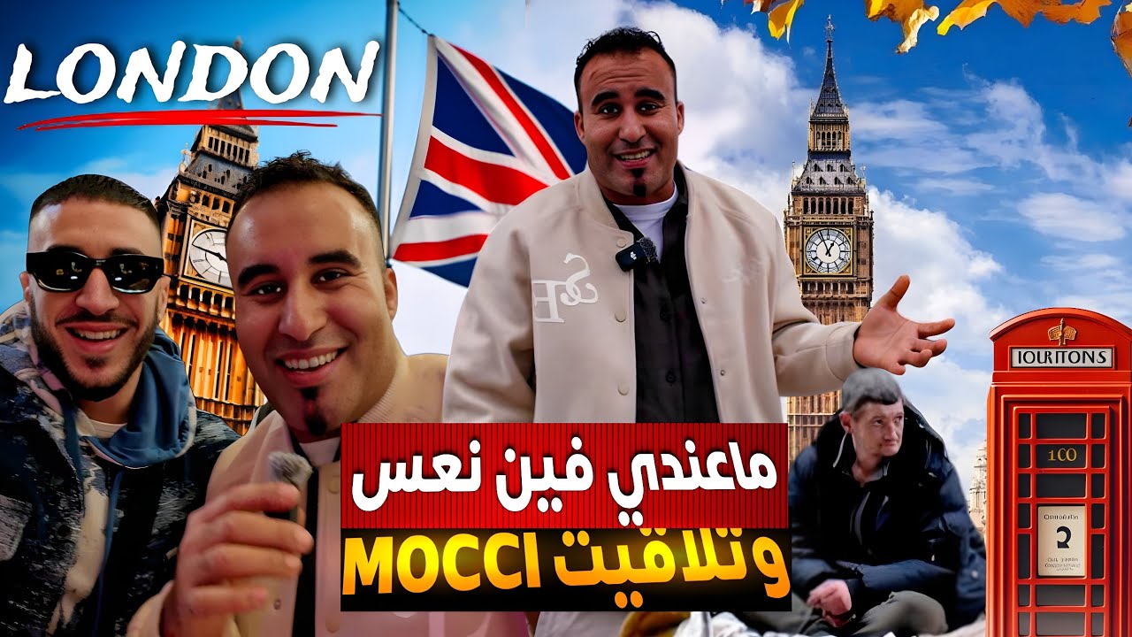 نهار لول فـ لندن 🇬🇧 ماعندي فين نعس.. شوف شنو وقعلي😱!