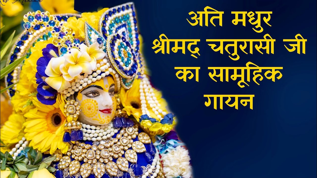 अति मधुर श्रीमद् चतुरासी जी का सामूहिक गायन // 10/10/21