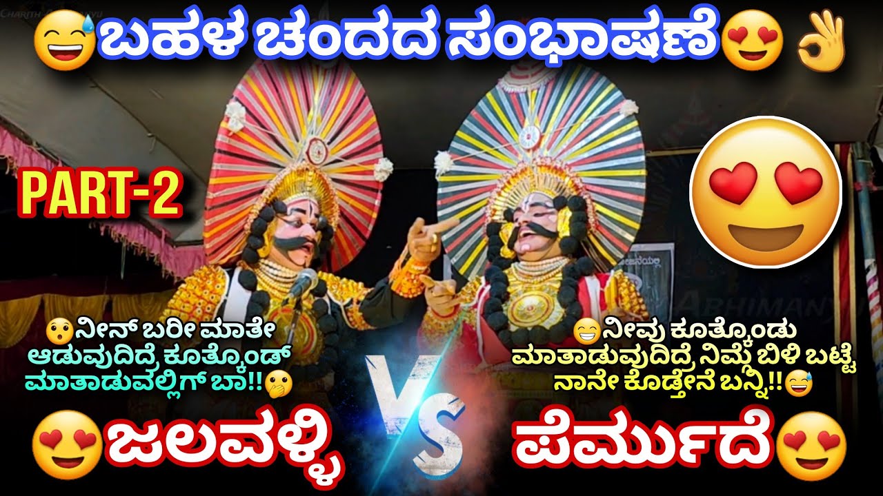 😅ಜಲವಳ್ಳಿ VS ಪೆರ್ಮುದೆ😍👌ಒಳ್ಳೆಯ ಸಂಭಾಷಣೆ😍👌ಜನ್ಸಾಲೆಯವರ ಪದ್ಯ🥰😍🙏#jansale #permude #jalavalli #karnarjun