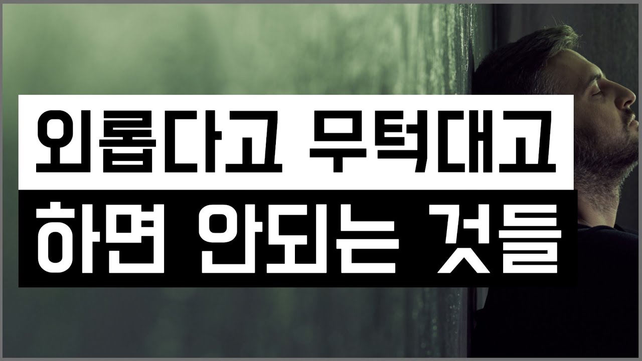 외롭다고 무턱대고 하면 안되는 것들  - 원더풀 인생후반전