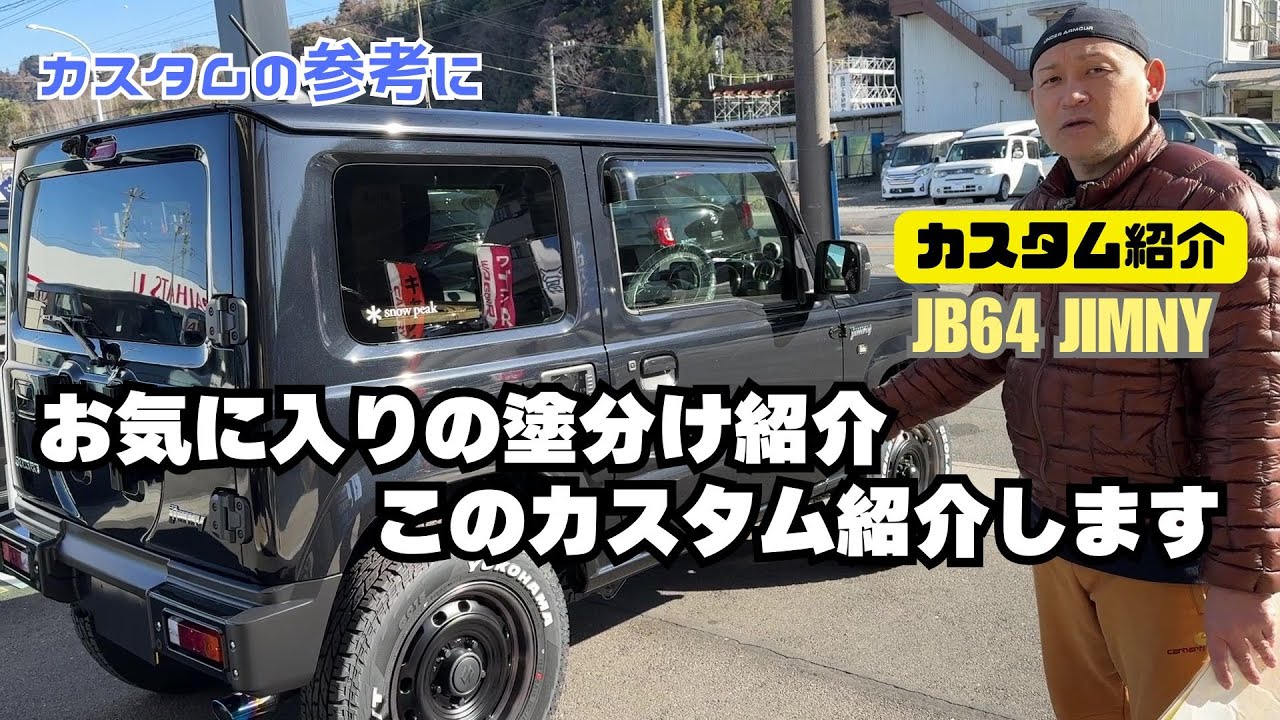 【カスタム紹介】ジムニー お気に入りの塗分け 黒の拘ったカスタム ジムニーカスタム このカスタム紹介します