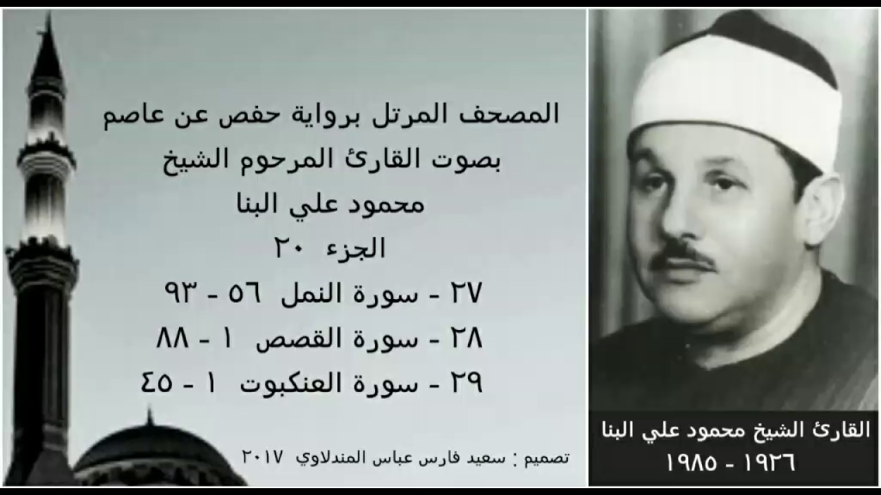 المصحف المرتل (الجزء ٢٠) بصوت القارئ الشيخ محمود علي البنا / نسخة عالية الجودة