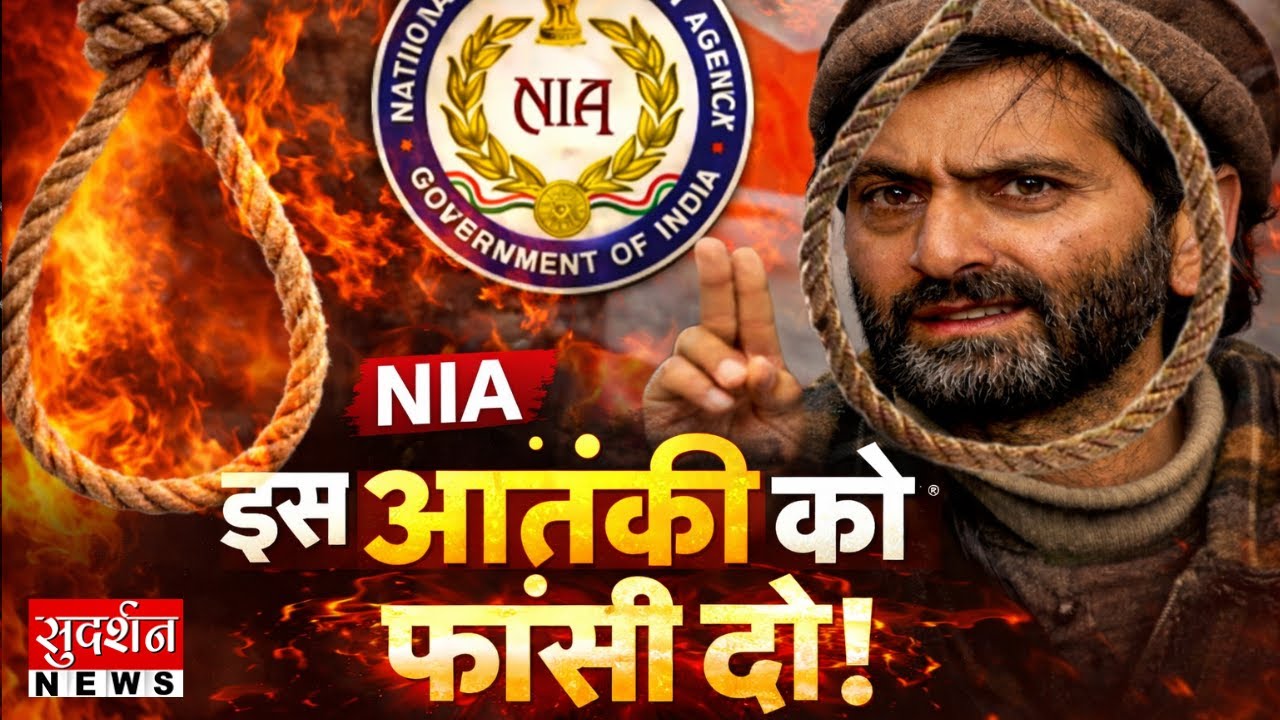 Terrorist Yasin Malik: इस आतंकी को फांसी दो | NIA | High Court | Kashmir | Bindas Bol | Live