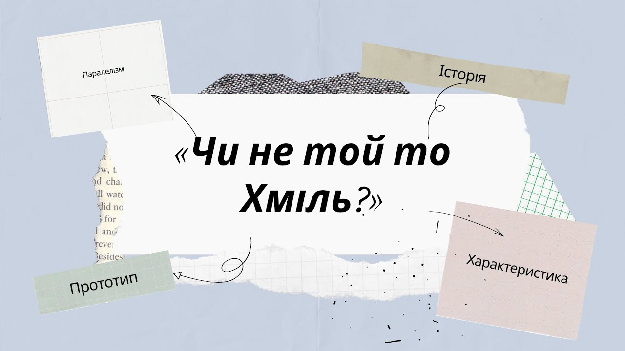 Чи не той то Хміль, панове?