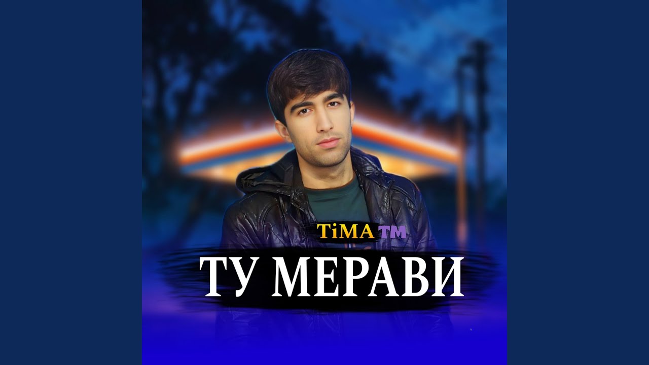Ту Мерави