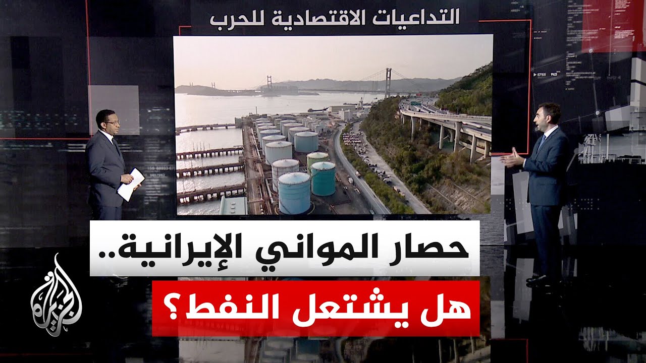 قراءة اقتصادية | حصار إيران واختناق هرمز.. هل يدخل العالم نفق الركود الاقتصادي؟
