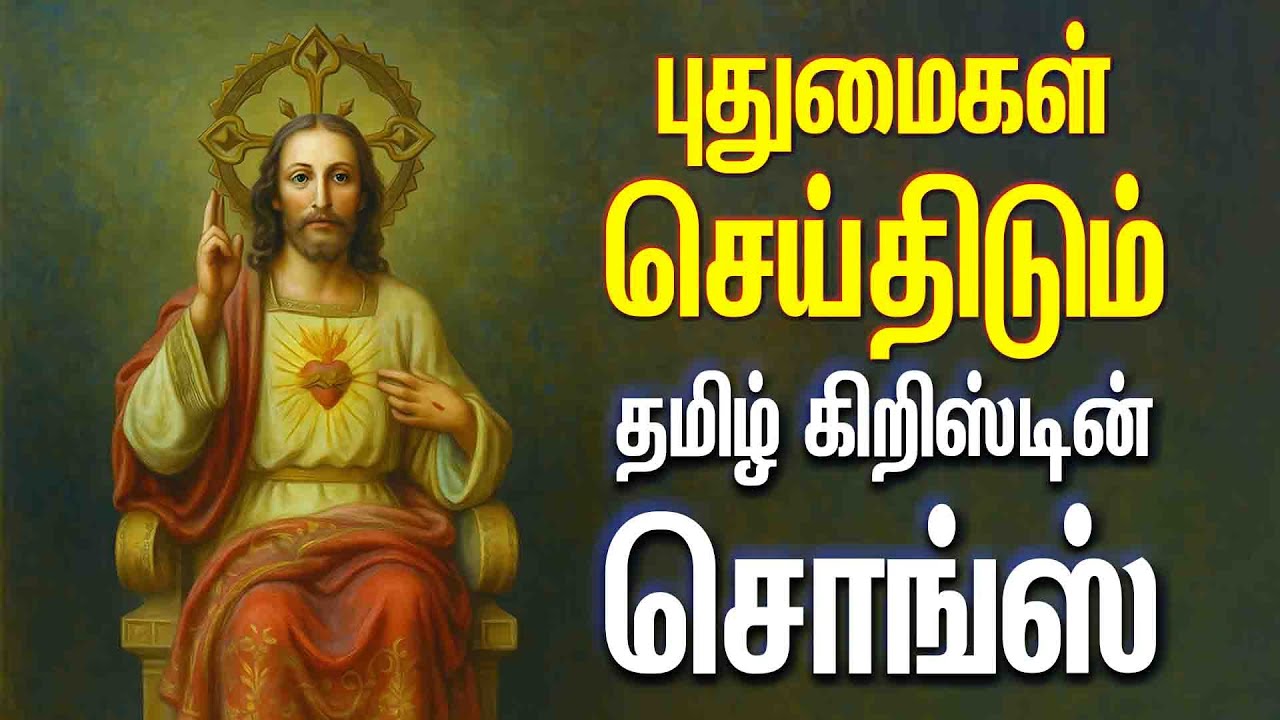 புதுமைகள் செய்திடும் - தமிழ் கிறிஸ்டியன் சொங்ஸ் - Anbulla Aandavarukku Part4 - Puthumaigal Seithidum