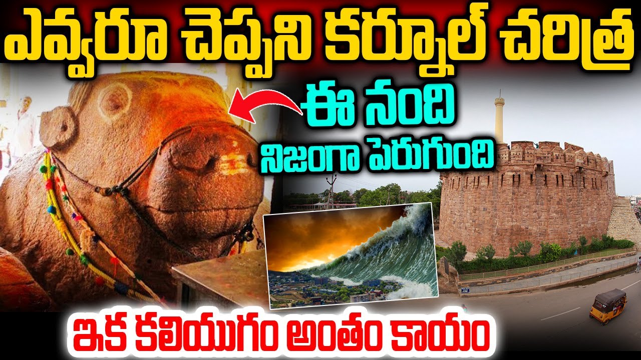 కర్నూల్ చరిత్ర | Unknown And Interesting Facts About Kurnool In Telugu | Kurnool History