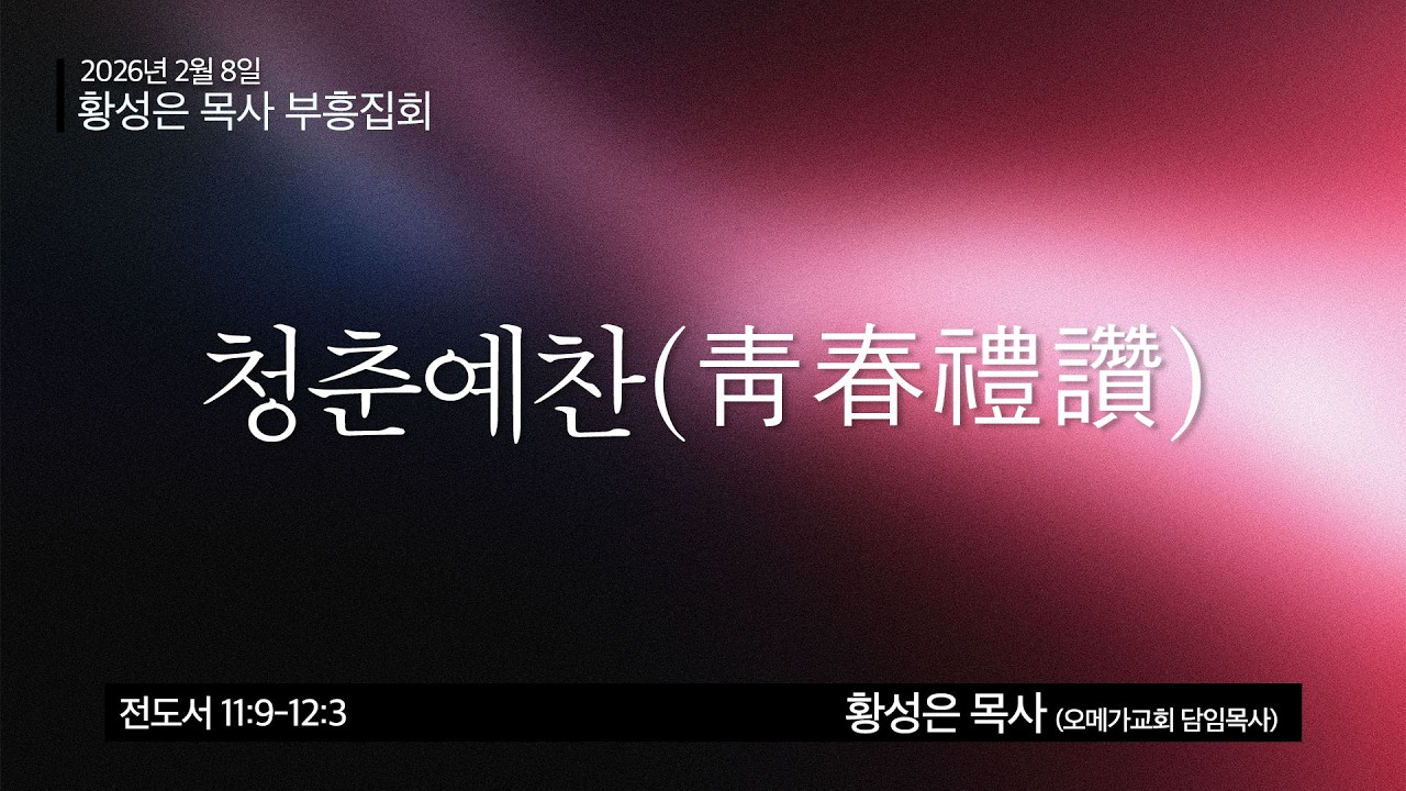 2026년 2월 8일 | 주일3부예배 (황성은 목사 초청 부흥회 #4)