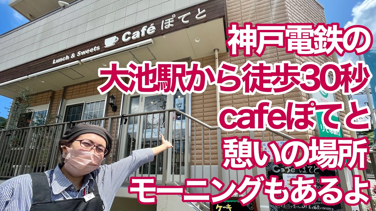 神戸電鉄の大池駅から徒歩30秒！ Cafeぽてとのモーニングは美味しいし、ギャラリー展示は無料？【ほっとステーションぽてと】