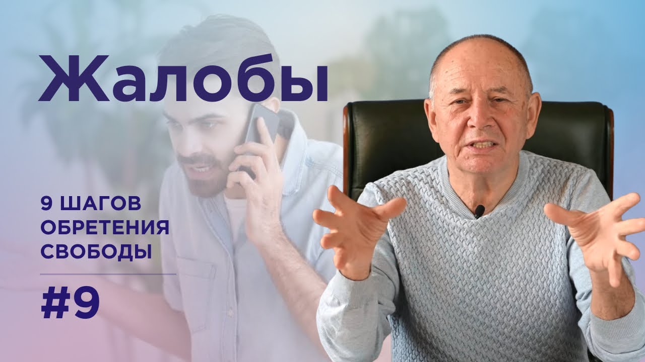 Как перестать жаловаться. 9 шагов обретения свободы ШАГ 9