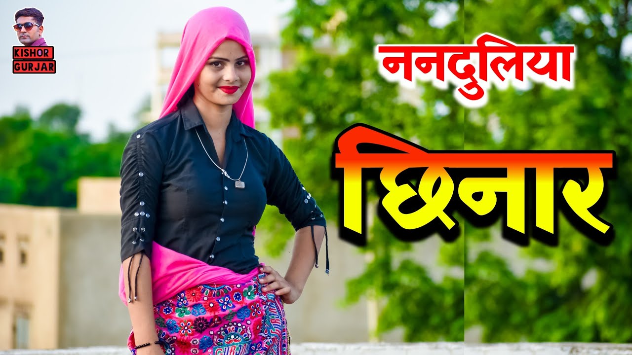 ननदुलिया छिनार !! Nanaduliya Chinar !! New rasiya 2023 !! Rasiya !