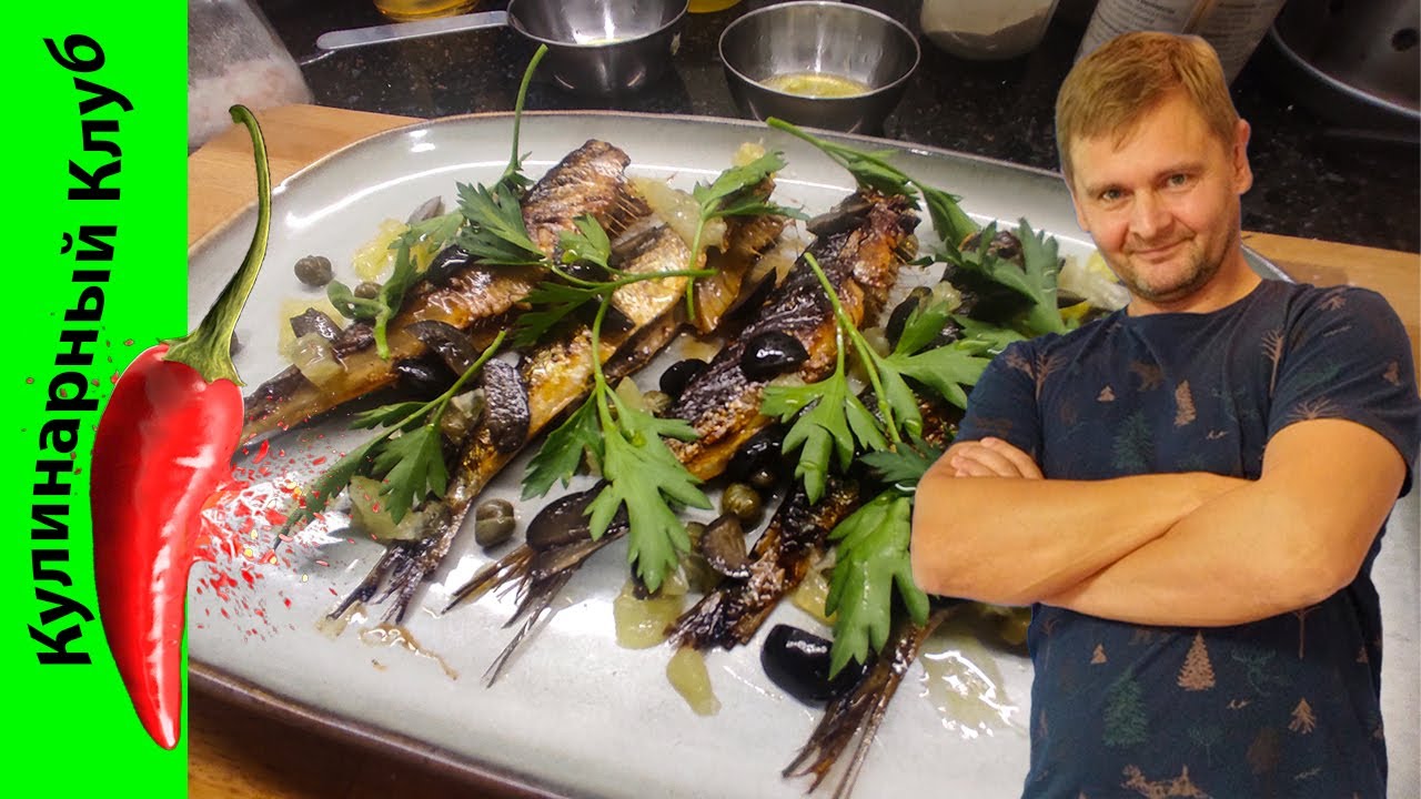★ Жареные сардины с каперсами, лимоном и оливками - рецепт | Кулинарный Клуб | Как пожарить рыбу