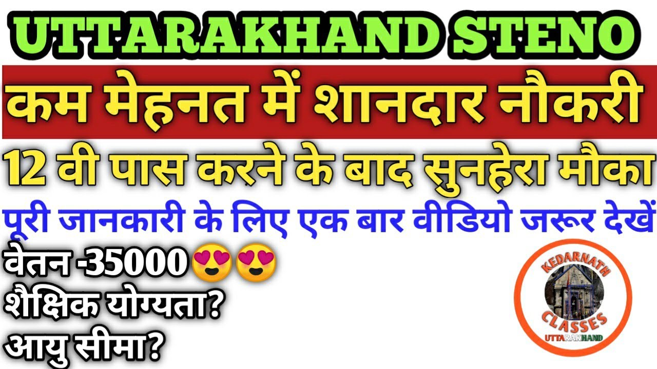 Uttarakhand Steno Vacancy Proses | उत्तराखंड आशुलिपि भर्ती प्रक्रिया | उत्तराखंड स्टेनो भर्ती